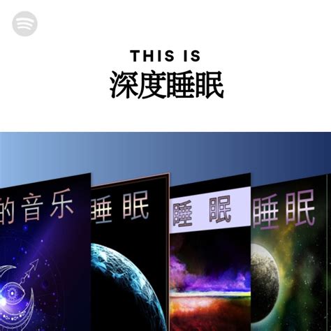 睡眠 Playlist .